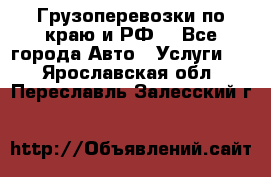 Грузоперевозки по краю и РФ. - Все города Авто » Услуги   . Ярославская обл.,Переславль-Залесский г.